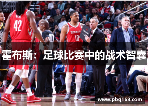 霍布斯：足球比赛中的战术智囊