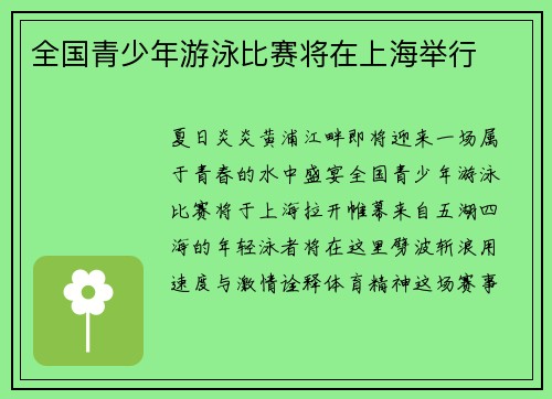 全国青少年游泳比赛将在上海举行