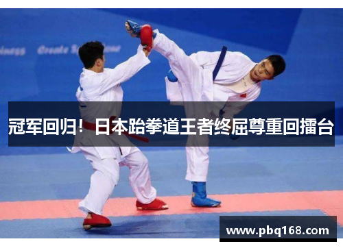 冠军回归！日本跆拳道王者终屈尊重回擂台