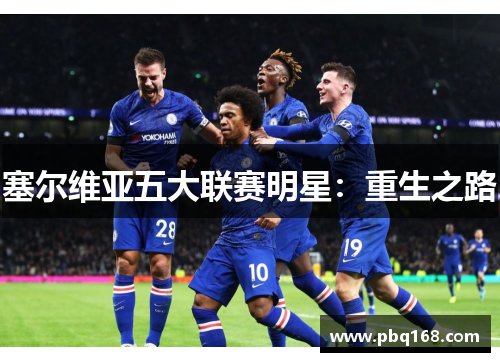 塞尔维亚五大联赛明星：重生之路