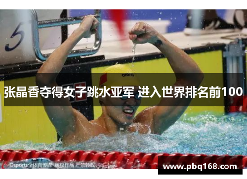 张晶香夺得女子跳水亚军 进入世界排名前100