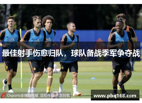最佳射手伤愈归队，球队备战季军争夺战