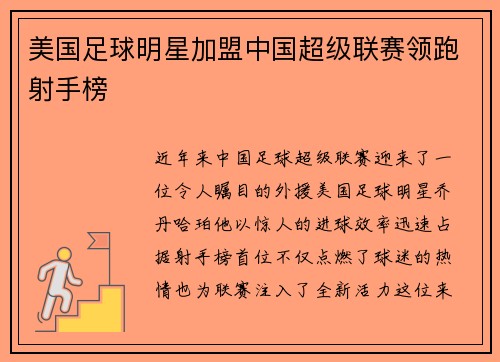 美国足球明星加盟中国超级联赛领跑射手榜