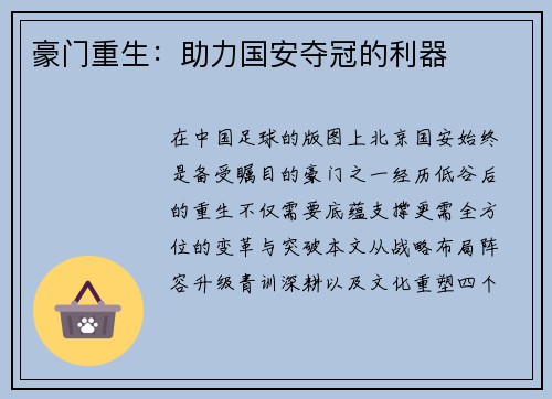 豪门重生：助力国安夺冠的利器