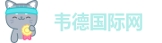 韦德国际网